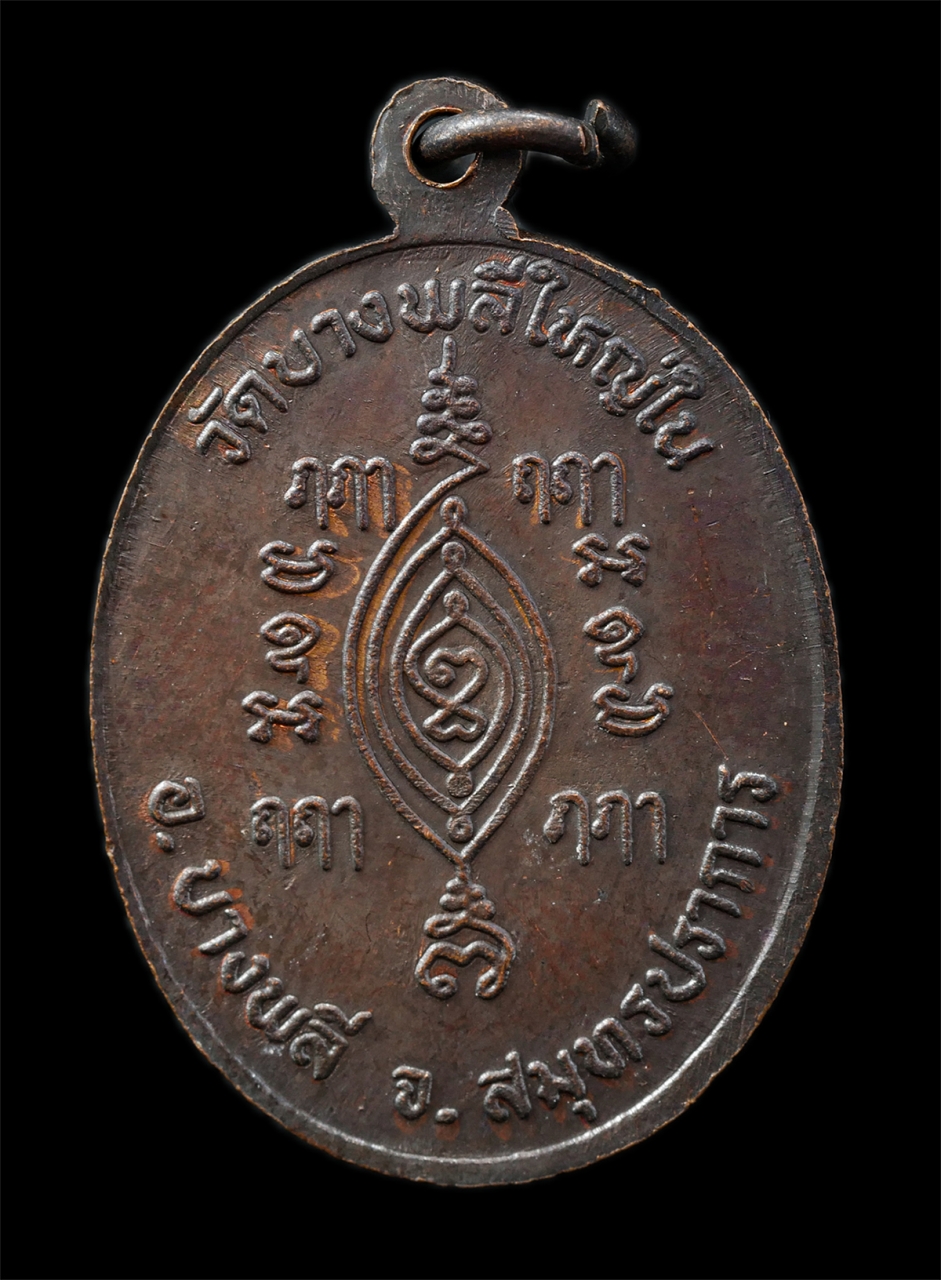 21Oct25 (110)p.jpg - เหรียญหลวงพ่อโต วัดบางพลีใหญ่ใน จ.สมุทรปราการ หลวงพ่อพุฒ แย้มสบาย(พระครูวุฒิธรรมสุนทร) สร้างปี2523 (หลวงพ่อโตเนื้อนิ่มรุ่น2) พิธีเดียวกับหลวงพ่อโต กรุ [..] | https://kamulet.in.th